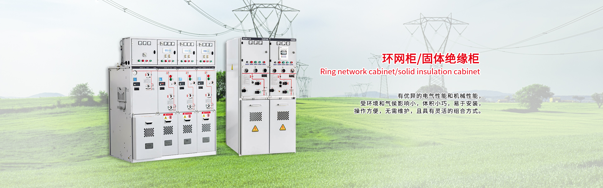 公司自成立以来一直从事充气柜、SF6充气柜、高低压成套电气的研发、生产和销售。我公司生产的充气柜以及高低压成套电气获得业界的一致好评