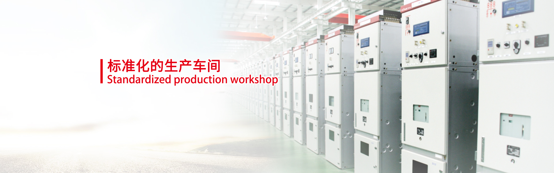 户内交流高压气体绝缘金属封闭开关设备（以下简称“充气柜”）是新一代开关设备，主开关既可以用永磁机构真空断路器也可以用弹簧机构的真空断路器，整柜采用空气绝缘与六氟化硫气体隔室相结合，既紧凑又可扩充，适用于配电自动化。